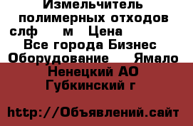 Измельчитель полимерных отходов слф-1100м › Цена ­ 750 000 - Все города Бизнес » Оборудование   . Ямало-Ненецкий АО,Губкинский г.